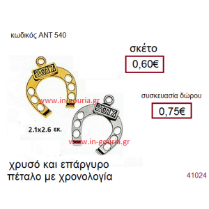 ΠΕΤΑΛΟ επάργυρο και επίχρυσο γούρι-δώρο με χρονολογία ΑΝΤ-540